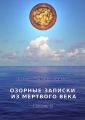 Озорные записки из мертвого века. Книга 2