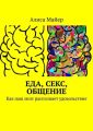 Еда, секс, общение. Как наш мозг распознает удовольствие