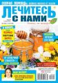 Лечитесь с Нами 05-2018