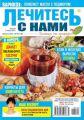 Лечитесь с Нами 02-2018