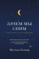 Зачем мы спим. Новая наука о сне и сновидениях