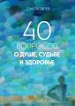 40 вопросов о душе, судьбе и здоровье
