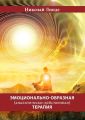 Эмоционально-образная (аналитически-действенная) терапия