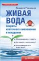 Живая вода. Секреты клеточного омоложения и похудения