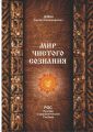 Мир чистого сознания
