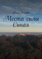 Места силы Синая. По следам путешествий