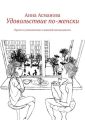 Удовольствие по-женски. Просто и увлекательно о женской сексуальности
