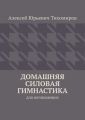 Домашняя силовая гимнастика. Для начинающих