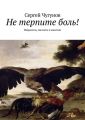 Не терпите боль! Невралгии, миозиты и миалгии