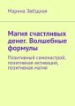 Магия счастливых денег. Волшебные формулы. Позитивный самонастрой, позитивная активация, позитивная магия