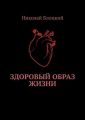 Здоровый образ жизни
