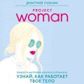 Project woman. Тонкости настройки женского организма: узнай, как работает твое тело