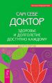 Сам себе доктор. Здоровье и долголетие доступно каждому