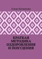 Краткая методика оздоровления и похудения