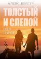 Толстый и слепой. Следуя за мечтой