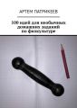 100 идей для необычных домашних заданий по физкультуре