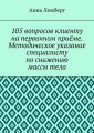 105 вопросов клиенту на первичном приёме. Методическое указание специалисту по снижению массы тела