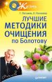 Лучшие методики очищения по Болотову