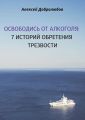 Освободись от алкоголя. 7 историй обретения трезвости