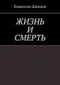 ЖИЗНЬ И СМЕРТЬ