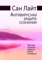 Антивирусная защита сознания. Практики традиций мудрости против псивирусов