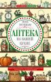 Аптека на вашей кухне. Эффективное лечение приправами и продуктами, которые есть у каждой хозяйки