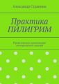 Практика ПИЛИГРИМ. Практическое применение эзотерических знаний