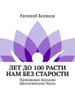 Лет до 100 расти нам без старости. Торможение Больших Биологических Часов