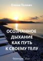 Осознанное дыхание как путь к своему телу