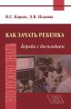 Как зачать ребенка. Борьба с бесплодием