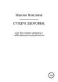 Сундук здоровья, или Как можно дружить с собственным иммунитетом