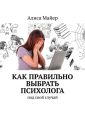 Как правильно выбрать психолога. Под свой случай