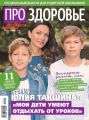 Аиф. Про Здоровье 10-2019