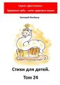 Стихи для детей. Том 24. Серия «Дентилюкс». Здоровые зубы – залог здоровья нации