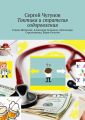 Тактика и стратегия оздоровления. Галина Шаталова, Александр Залманов, Александра Стрельникова, Борис Болотов