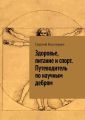 Здоровье, питание и спорт. Путеводитель по научным дебрям