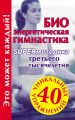 Биоэнергетическая гимнастика – superметодика третьего тысячелетия