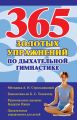 365 золотых упражнений по дыхательной гимнастике