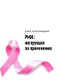 РМЖ: инструкция по применению