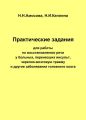 Практические задания по восстановлению речи у больных, перенесших инсульт, черепно-мозговую травму и другие заболевания головного мозга