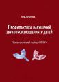 Профилактика нарушений звукопроизношения у детей. Миофункциональный трейнер «INFANT»