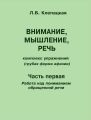 Внимание, мышление, речь. Комплекс упражнений (грубая форма афазии). Часть 1. Работа над пониманием обращенной речи