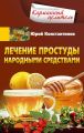 Лечение простуды народными средствами