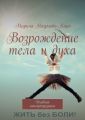 Возрождение тела и духа. Дневник коксартрозника