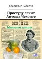 Простуду лечит Антоша Чехонте