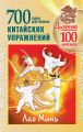 700 китайских упражнений для лечения и предотвращения 100 болезней