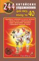 244 китайских упражнения для тех, кому за 40