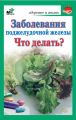 Заболевания поджелудочной железы. Что делать?