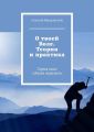 О твоеи? Воле. Теория и практика. Серия книг «Эпоха перемен»