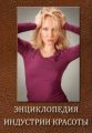 Энциклопедия Индустрии Красоты